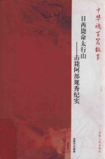 日酋毙命太行山 击毙阿部规秀纪实