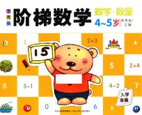 李秀英阶梯数学 4-5岁 数字·数量