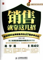 销售就靠这几招 家居建材金牌销售员的60篇拿单日记