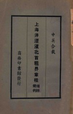 上海洋泾滨北首租界章程後附 规例:中英合载