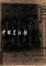 中国美术馆年鉴 2004