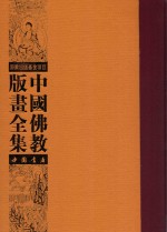 中国佛教版画全集 第12卷