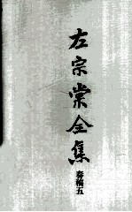 左宗棠全集 奏稿五
