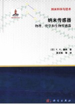 纳米传感器 物理、化学和生物传感器