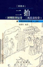 二拍 初刻拍案惊奇 二刻拍案惊奇 插图本