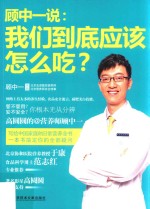 顾中一说 我们到底应该怎么吃?