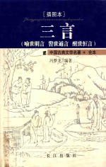 三言 喻世明言 警世通言 醒世恒言 插图本