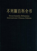 不列颠百科全书 国际中文版 修订版 16