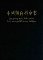 不列颠百科全书 国际中文版 修订版 12