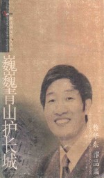 巍巍青山护长城 蔡华东作品集