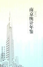 南京统计年鉴 2012