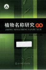 植物名称研究续集
