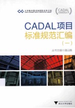 CADAL项目标准规范汇编 1
