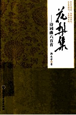 花梨集 诗词曲六百首