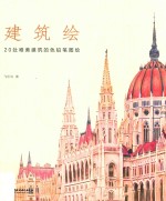 建筑绘 20处唯美建筑的色铅笔图绘