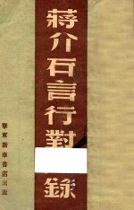 蒋介石言行对照录