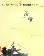 海缘