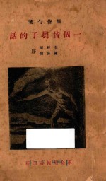 一个贫农子的话