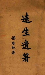 远生遗著 第3卷