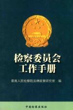 检察委员会工作手册