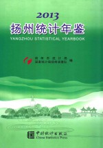 扬州统计年鉴 2013