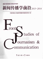 新闻传播学前沿 2013-2014