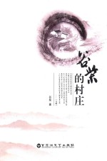 谷柴的村庄