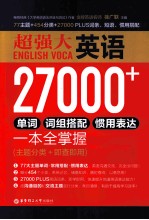 超强大英语27000+单词、词组搭配、惯用表达一本全掌握 主题分类+即查即用