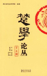 楚学论丛 第3辑