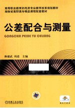 公差配合与测量