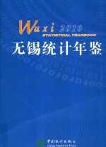 无锡统计年鉴 2010 总第19期