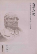 百年之祀 阿甲先生百年诞辰学术研讨会文集