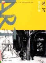 高等教育艺术设计专业“十二五”部委级规划教材 速写
