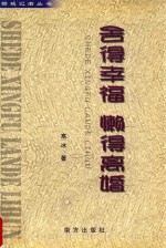 舍得幸福,懒得离婚
