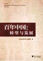 百年中国 转型与发展