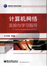 计算机网络实验与学习指导 基于Cisco Packet Tracer模拟器