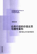 公共行政的价值反思与理性重构 西方新公共学研究