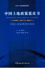 中国土地政策蓝皮书 2013