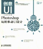 创意UI Photoshop玩转移动UI设计