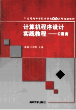 计算机程序设计实践教程 C语言