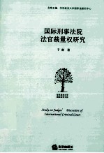 国际刑事法院法官裁量权研究