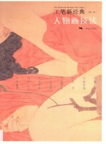 工笔新经典 人物画技法