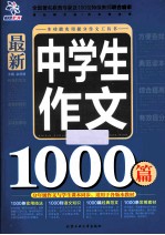 最新中学生作文1000篇