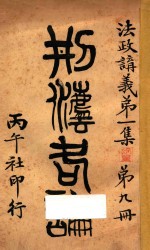 刑法各论 法政育义第1集 第9册