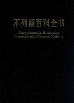 不列颠百科全书 国际中文版 修订版 11