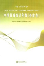 中国县域统计年鉴 县市卷 2014