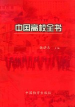 中国高校全书