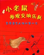 小老鼠参观交响乐队