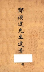 邓演达先生遗著