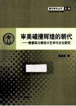 审美碰撞辉煌的朝代 魏晋南北朝设计艺术与文化研究